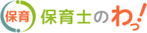 保育士のわっ！